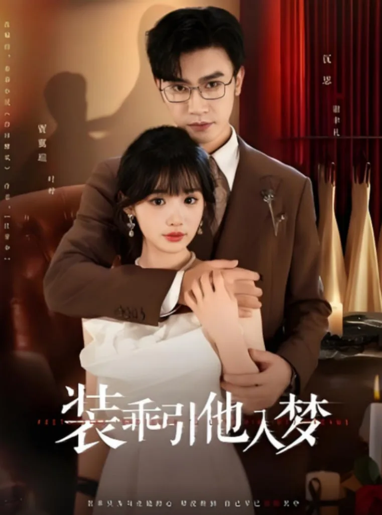 装乖引他入梦海报