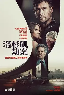 洛杉矶劫案（预告片）海报