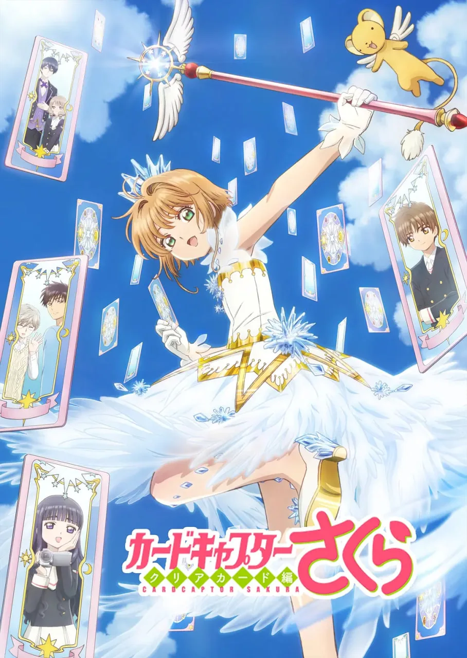 魔卡少女樱海报