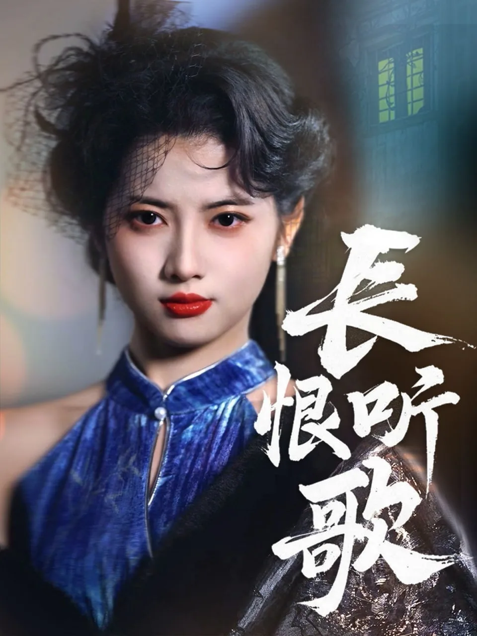 长恨听歌海报