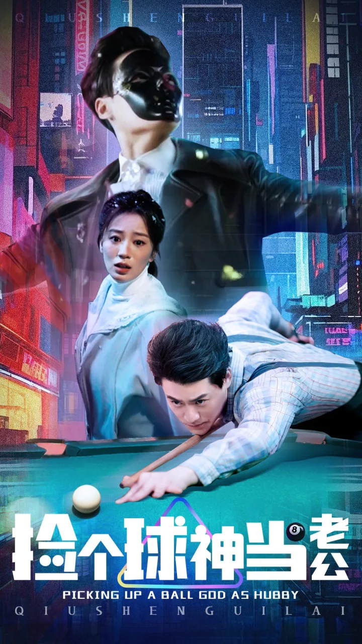 捡个球神当老公海报