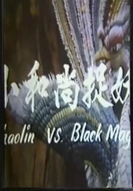 鬼门奇谈：小和尚捉妖海报