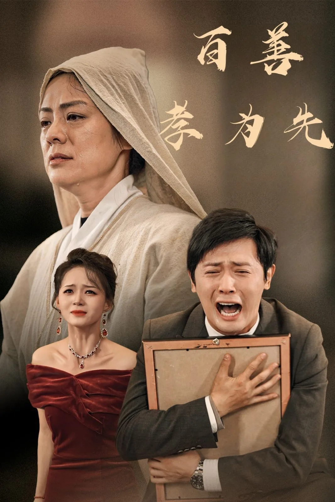 新百善孝为先海报
