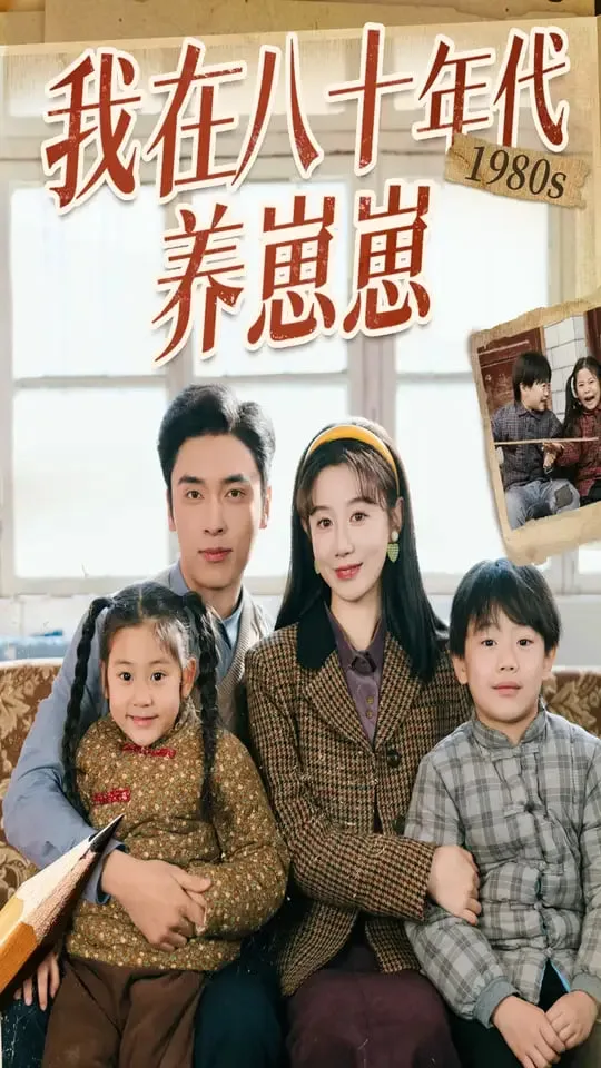 我在八十年代养崽崽海报