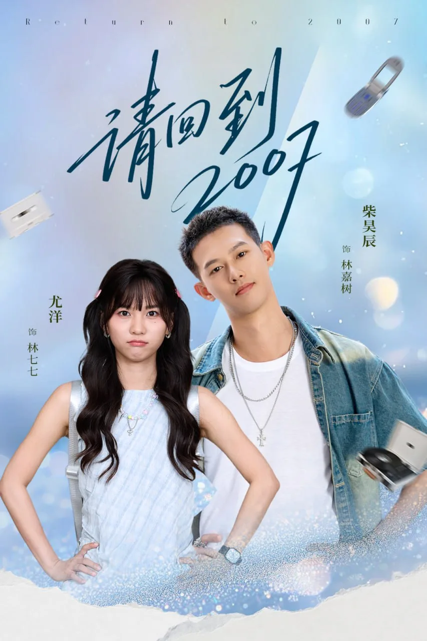 你的葬礼，我的新生海报
