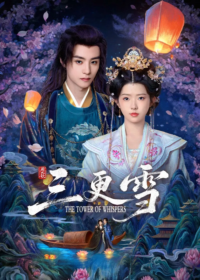 三更雪海报