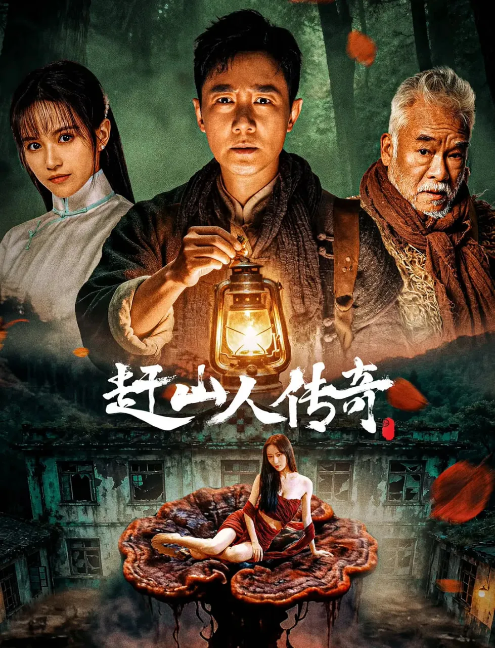 赶山人传奇海报