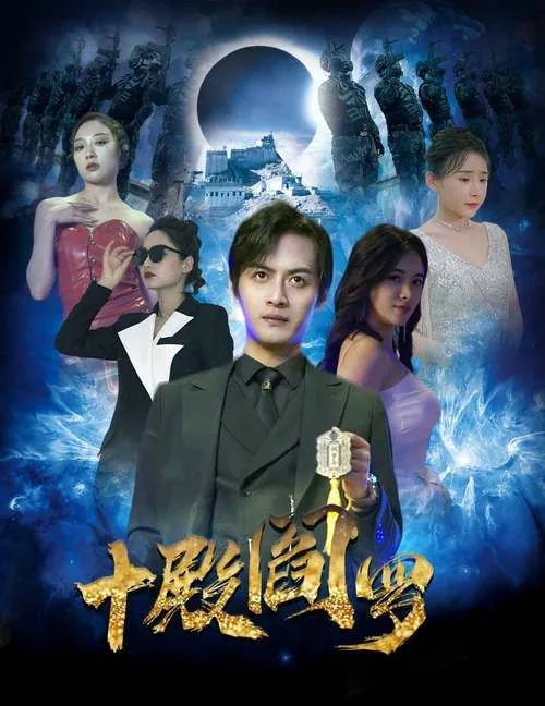 十殿阎罗海报