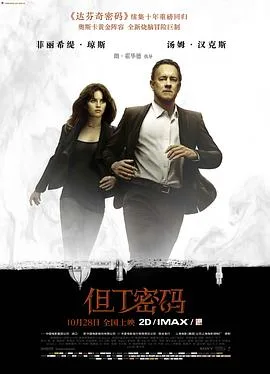 但丁密码（粤语版）海报