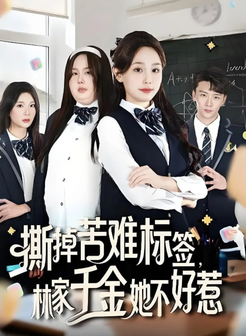 撕掉苦难标签林家千金她不好惹海报