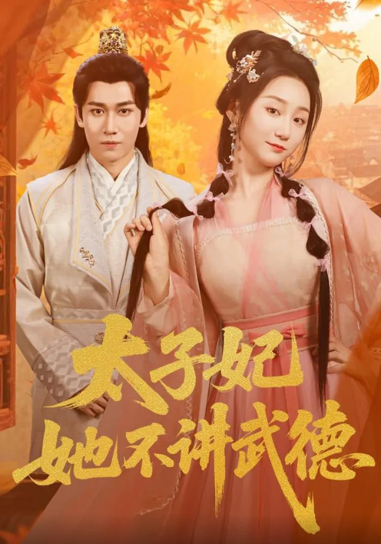 太子妃她不讲武德海报