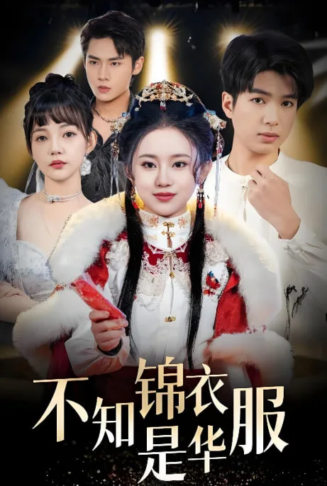 不知锦衣是华服（恰似春间百花闻）海报