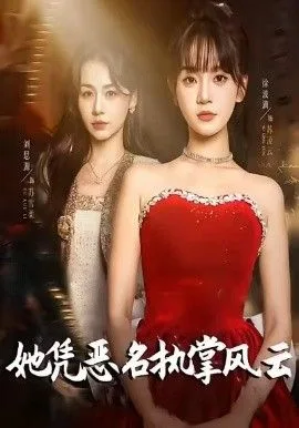 她凭恶名执掌风云，她凭恶名执掌风云海报