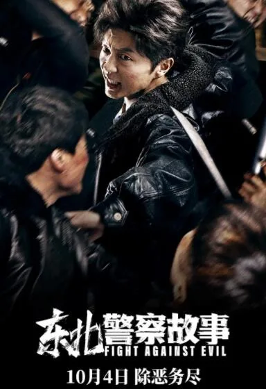 东北警察故事海报