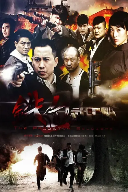 铁血武工队海报