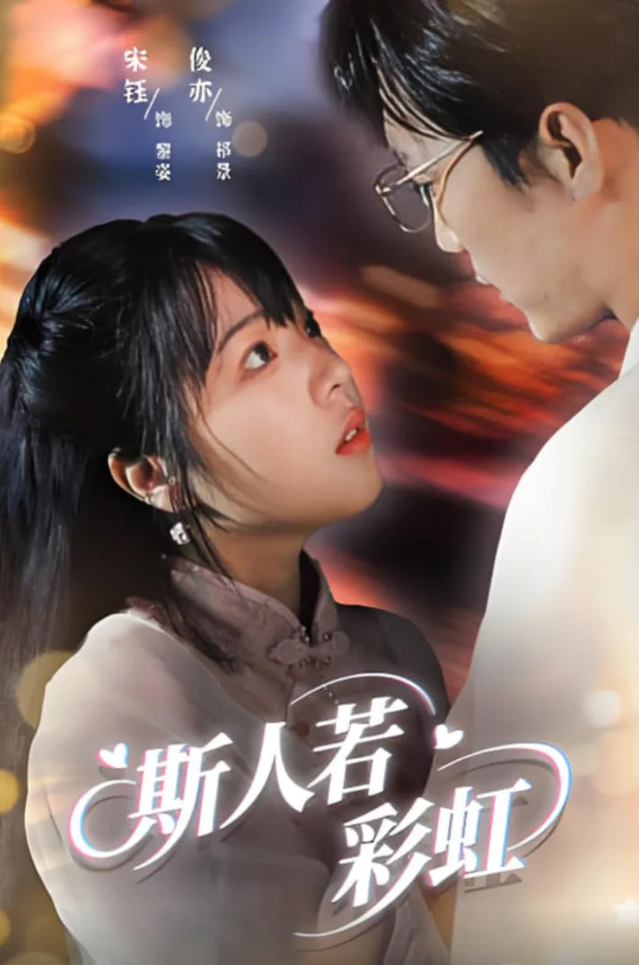 斯人若彩虹海报