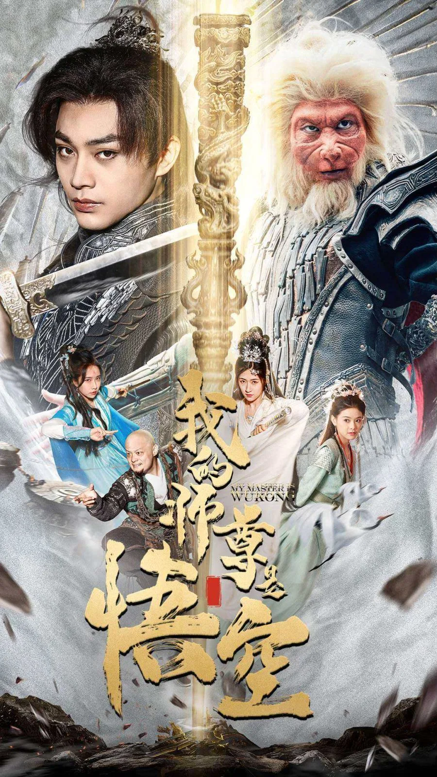 我的师尊是悟空(我的师尊棒打诸神)海报