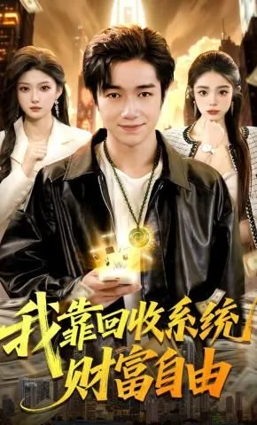 我靠回收系统财富自由海报