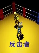 反击者海报