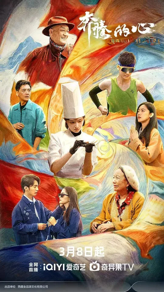 奔腾的心海报