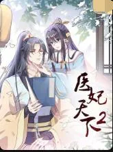医妃天下 第二季海报