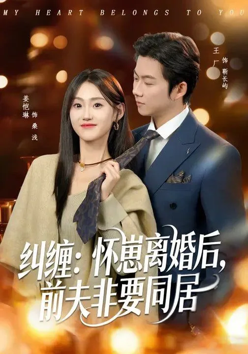 纠缠：怀崽离婚后，前夫非要同居海报