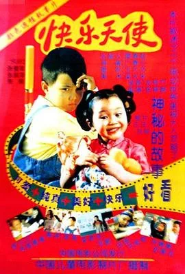 快乐天使海报