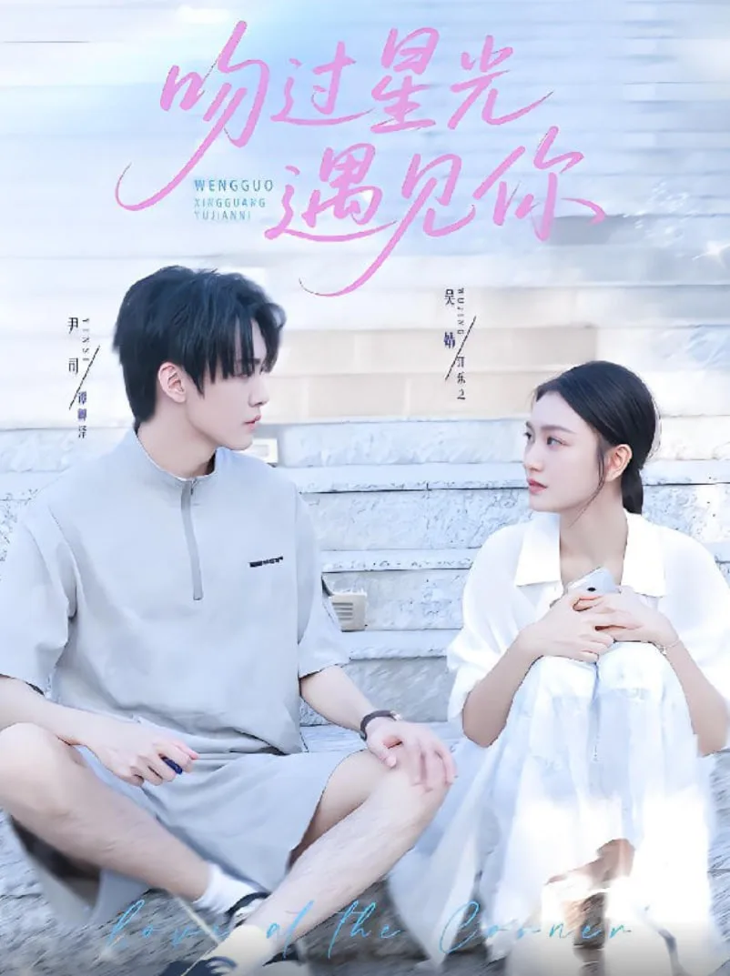 吻过星光遇见你海报