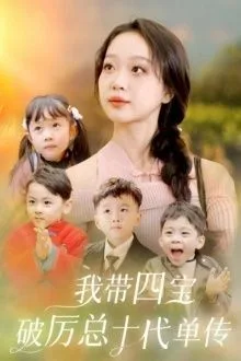 我带四宝破历总十代单传海报