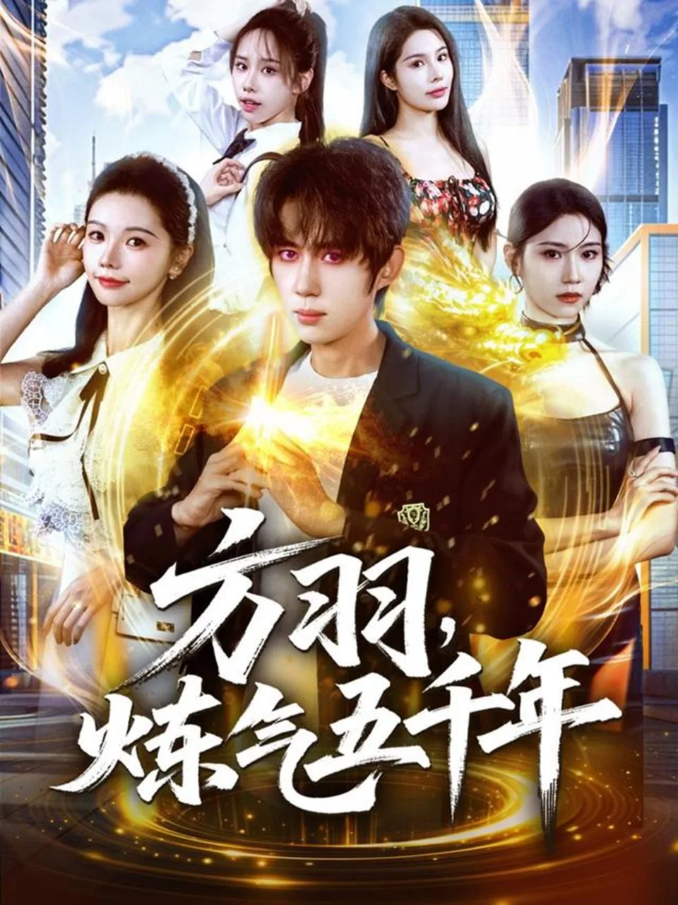 方羽，炼气五千年海报