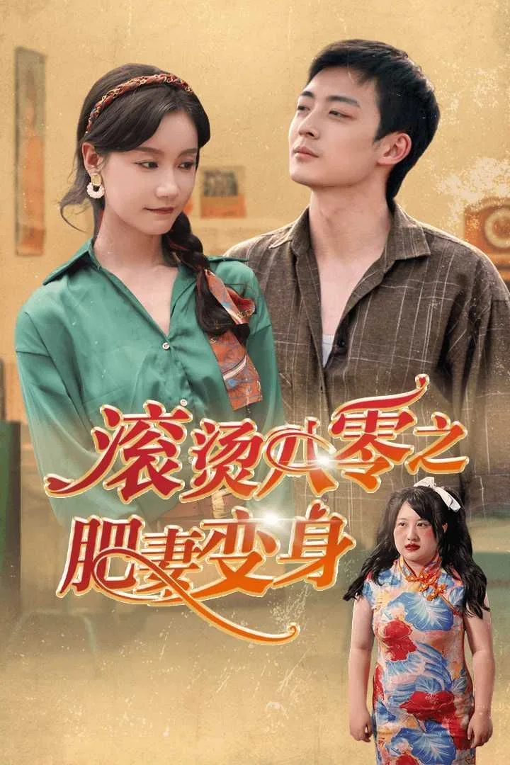 滚烫八零之肥妻变海报