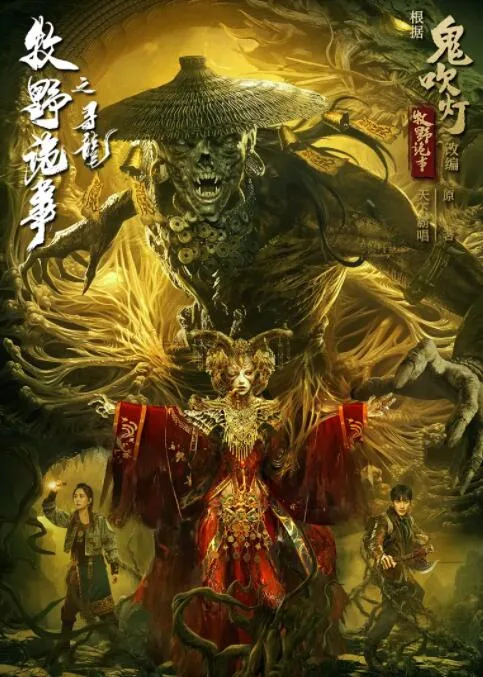 牧野诡事之寻龙海报