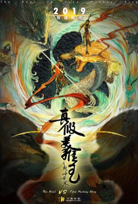 真假美猴王之大圣无双海报