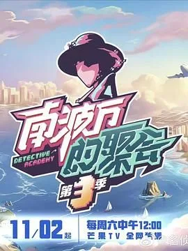 南波万的聚会 第三季海报