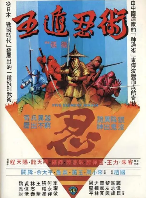 五遁忍术海报