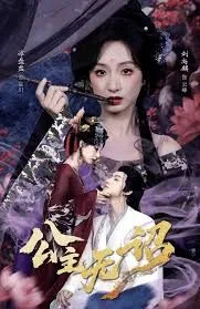 公主无诏海报