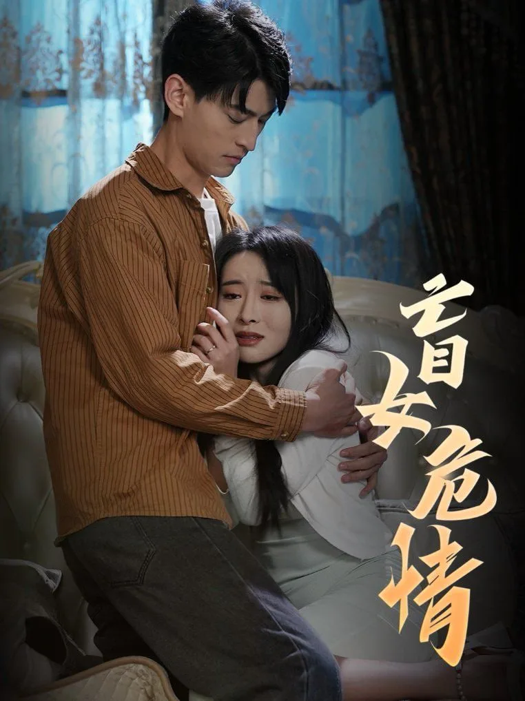 盲女危情海报