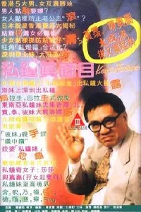 私钟真面目海报