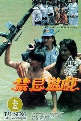 禁忌游戏海报