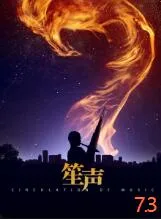 笙声海报