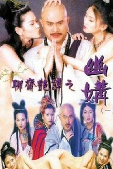 聊斋艳谭之幽媾海报