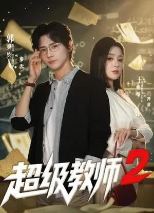 超级教师2 (超级教师第二季)海报