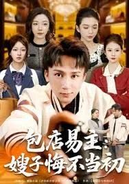 包店易主：嫂子悔不当初海报