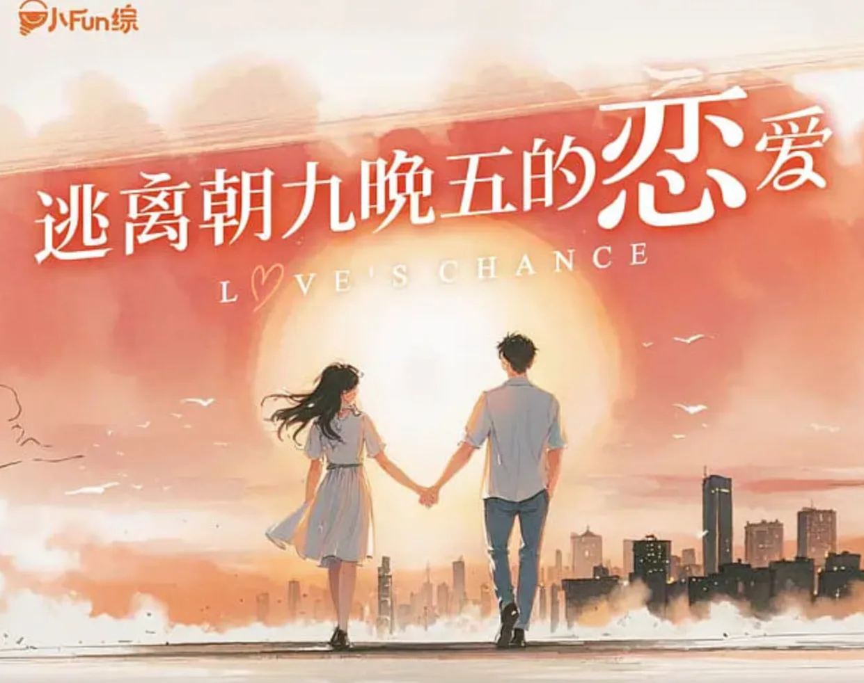逃离朝九晚五的恋爱海报