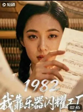 1982我靠乐器闪耀工厂海报