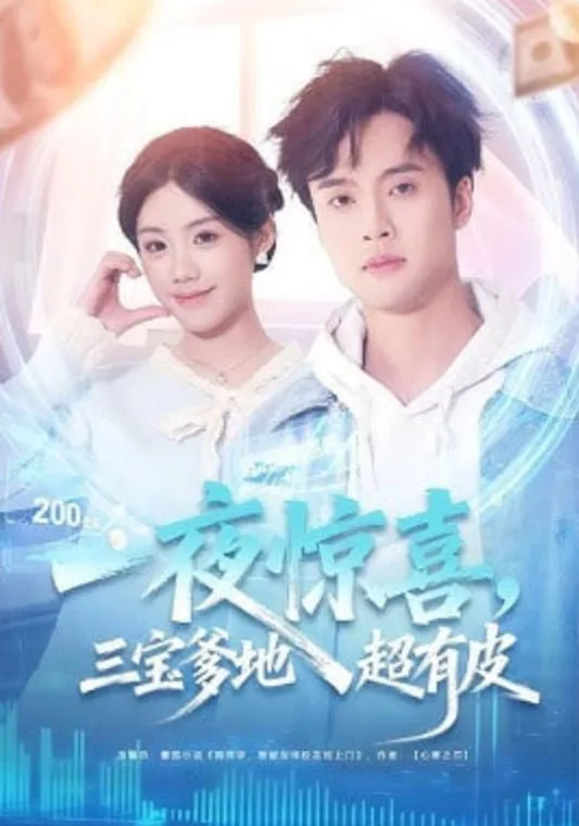 一夜惊喜，三宝爹地超有皮海报