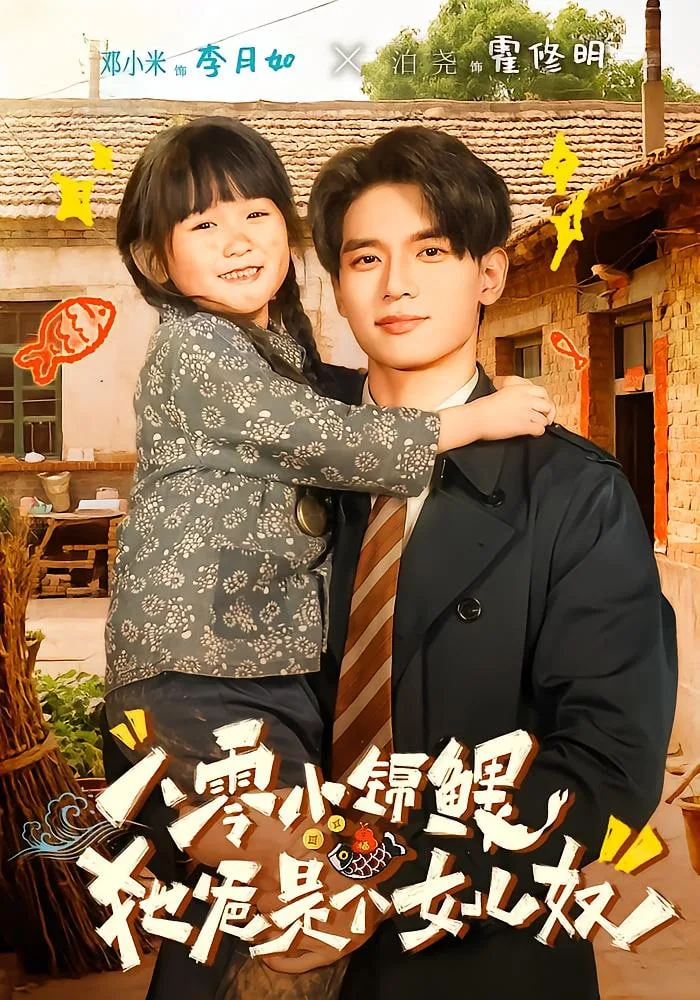 八零小锦鲤：她爸是个女儿奴海报