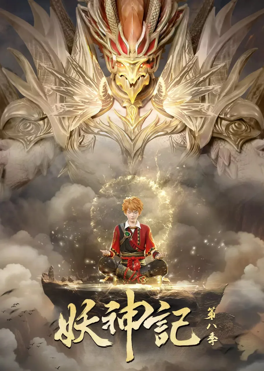 妖神记 第八季海报