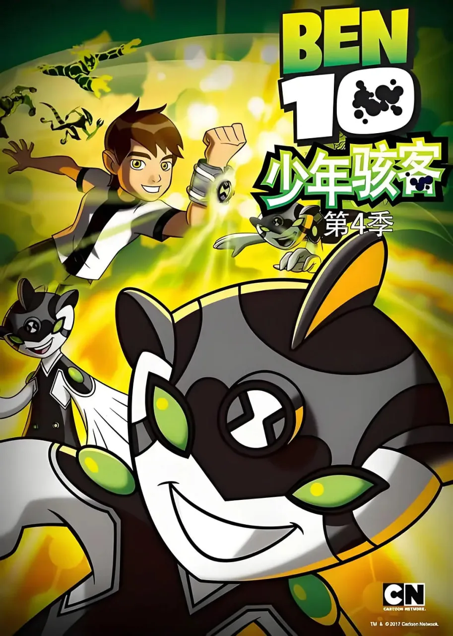 变身侠阿奔 第四季海报