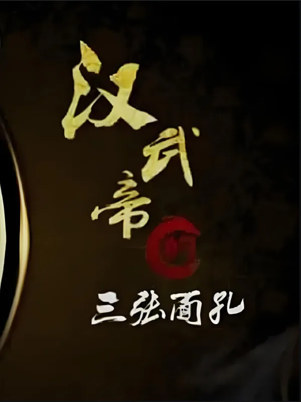 百家讲坛：汉武帝的三张面孔海报